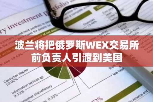 波兰将把俄罗斯WEX交易所前负责人引渡到美国