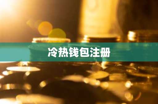 冷热钱包注册