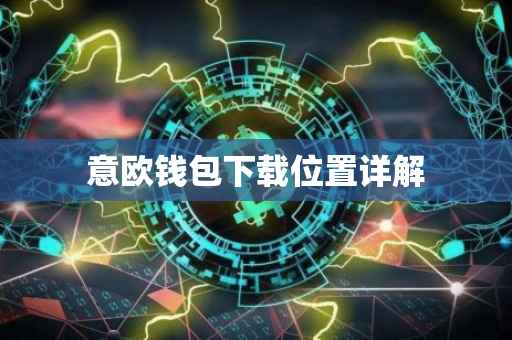 意欧钱包下载位置详解