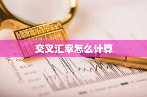 交叉汇率怎么计算