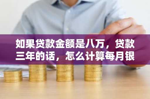 如果贷款金额是八万，贷款三年的话，怎么计算每月银行流水？