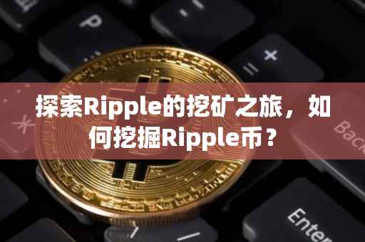 探索Ripple的挖矿之旅，如何挖掘Ripple币？