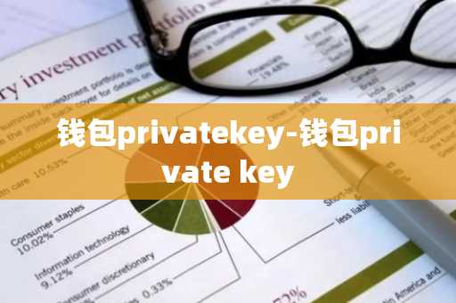 钱包privatekey-钱包private key