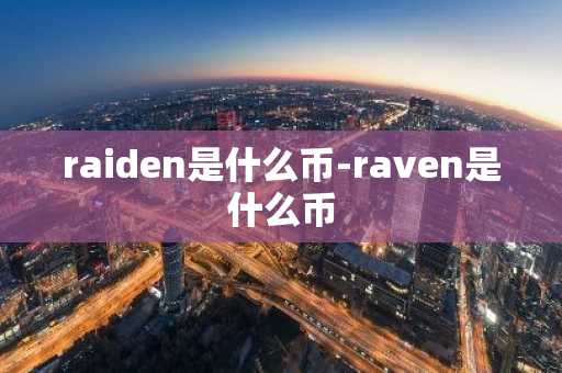 raiden是什么币-raven是什么币