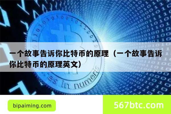 一个故事告诉你比特币的原理（一个故事告诉你比特币的原理英文）