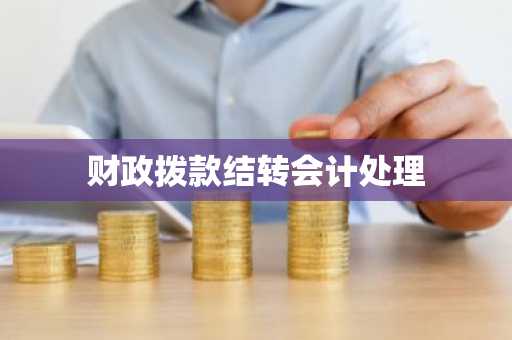 财政拨款结转会计处理