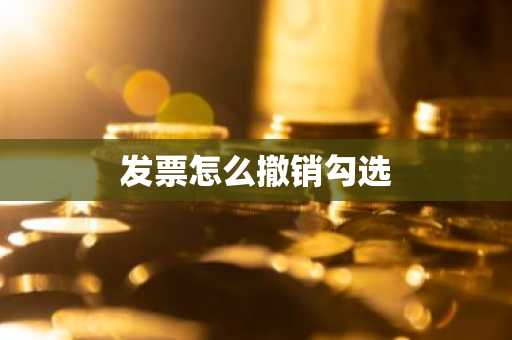 发票怎么撤销勾选