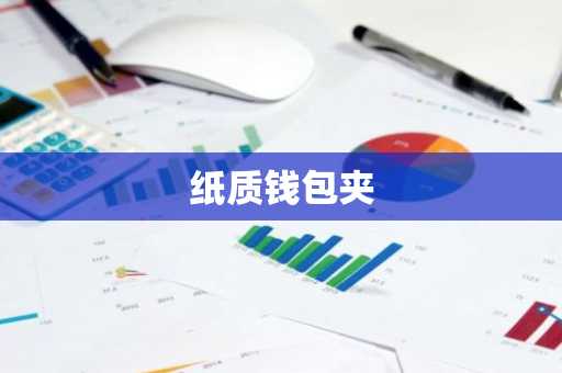纸质钱包夹
