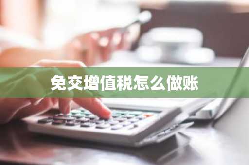 免交增值税怎么做账