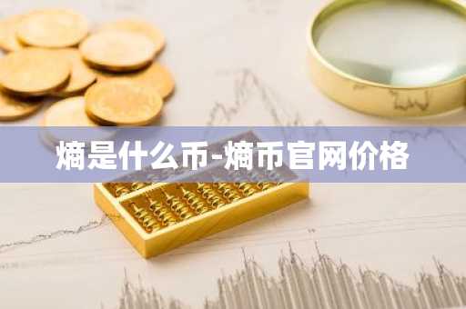 熵是什么币-熵币官网价格