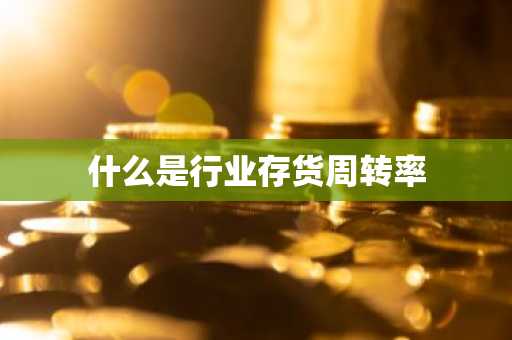 什么是行业存货周转率