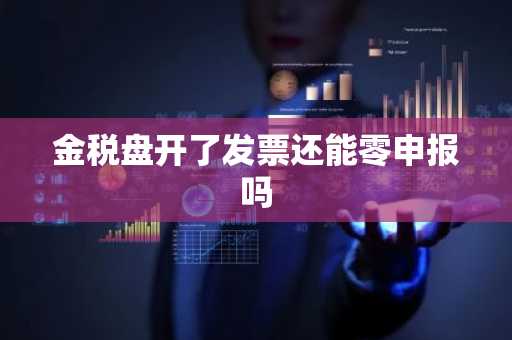 金税盘开了发票还能零申报吗