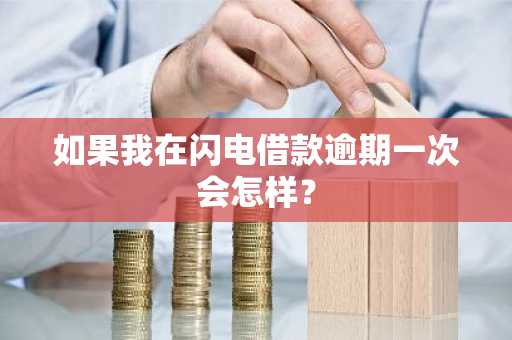 如果我在闪电借款逾期一次会怎样？