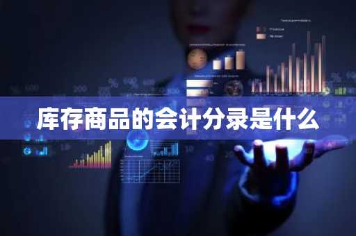 库存商品的会计分录是什么