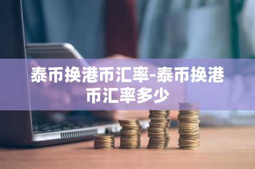 泰币换港币汇率-泰币换港币汇率多少