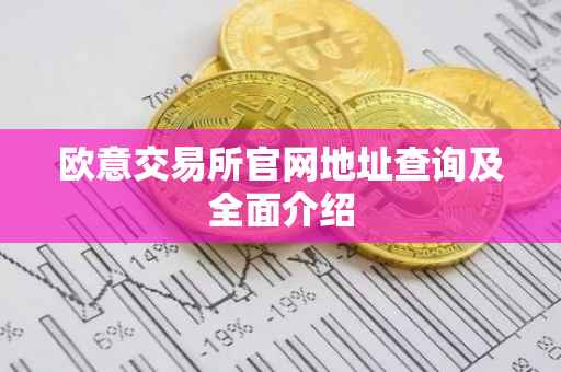 欧意交易所官网地址查询及全面介绍