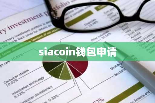 siacoin钱包申请