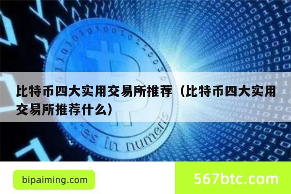 比特币四大实用交易所推荐（比特币四大实用交易所推荐什么）