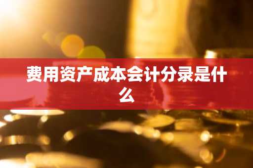 费用资产成本会计分录是什么