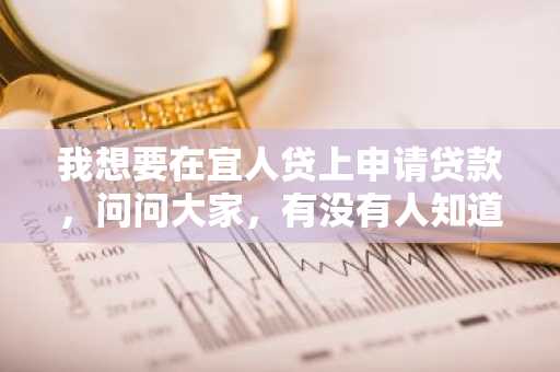 我想要在宜人贷上申请贷款，问问大家，有没有人知道宜人贷审核时间是多久？