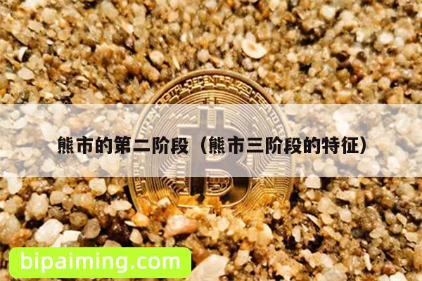 熊市的第二阶段（熊市三阶段的特征）