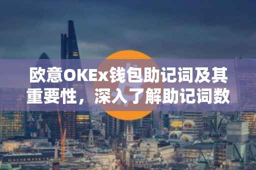 欧意OKEx钱包助记词及其重要性，深入了解助记词数量与安全性