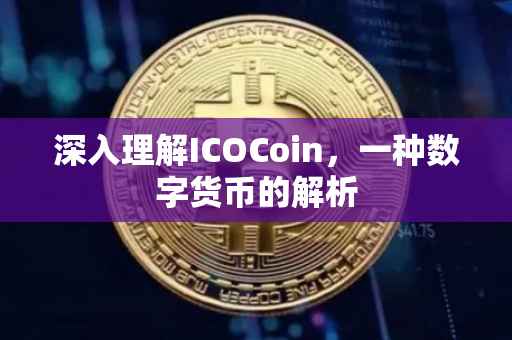 深入理解ICOCoin，一种数字货币的解析