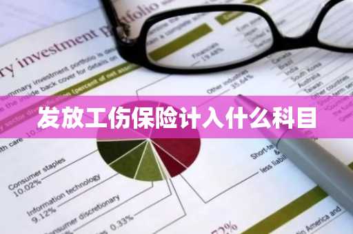 发放工伤保险计入什么科目