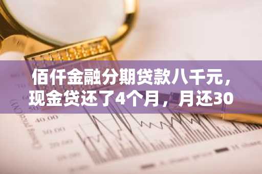 佰仟金融分期贷款八千元，现金贷还了4个月，月还3000元，可以吗？