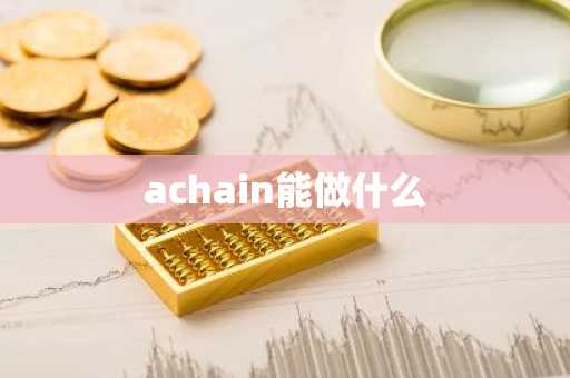 achain能做什么