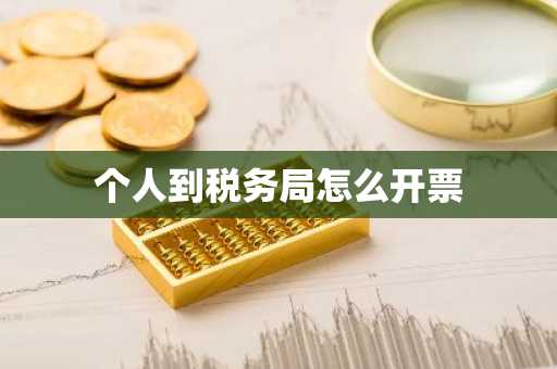 个人到税务局怎么开票