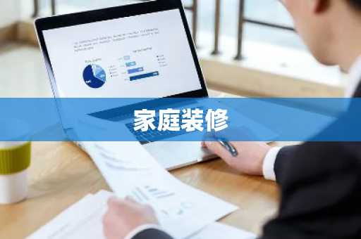 家庭装修