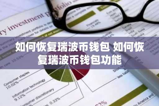 如何恢复瑞波币钱包 如何恢复瑞波币钱包功能