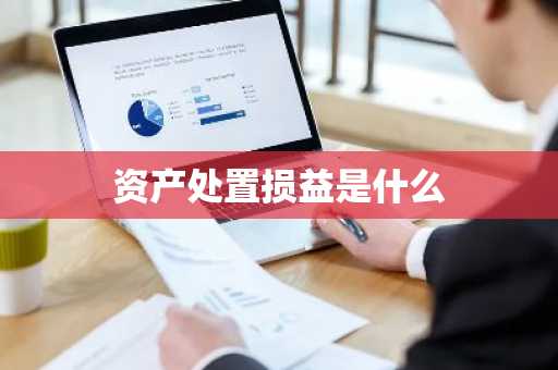 资产处置损益是什么