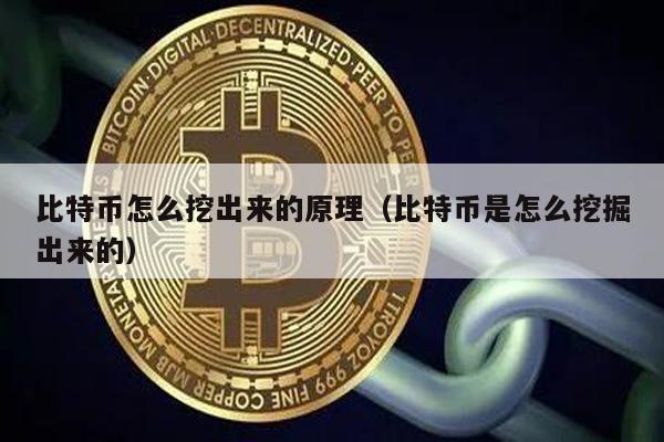 比特币怎么挖出来的原理（比特币是怎么挖掘出来的）
