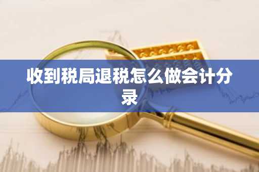 收到税局退税怎么做会计分录