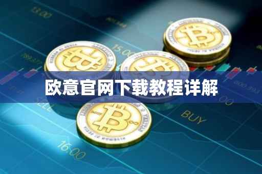 欧意官网下载教程详解