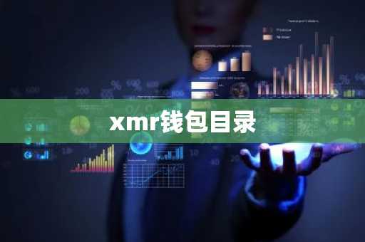 xmr钱包目录