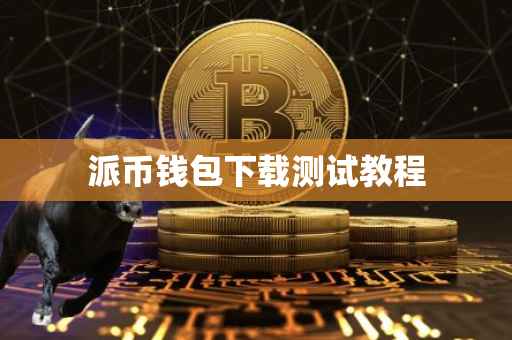 派币钱包下载测试教程