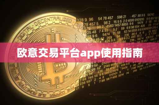 欧意交易平台app使用指南