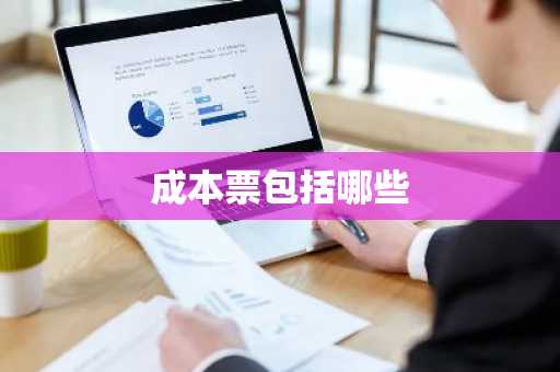 成本票包括哪些