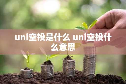 uni空投是什么 uni空投什么意思