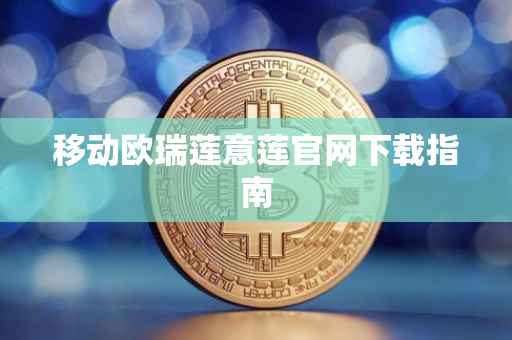 移动欧瑞莲意莲官网下载指南