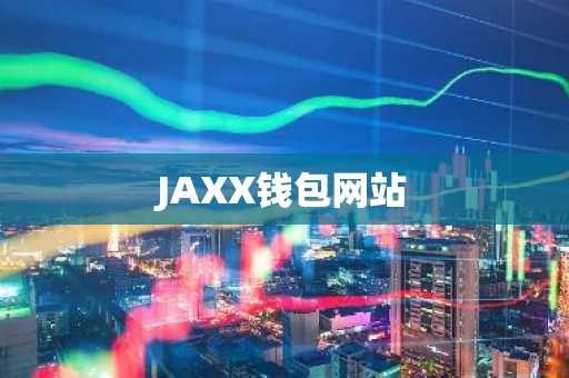 JAXX钱包网站