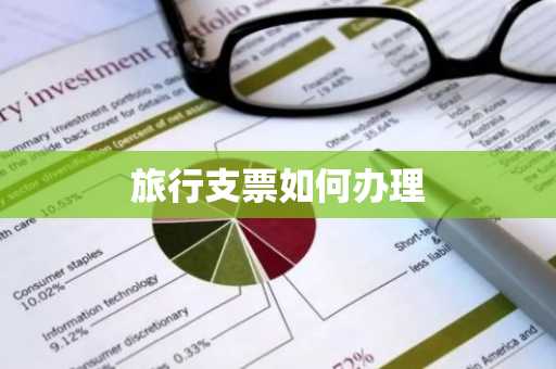 旅行支票如何办理