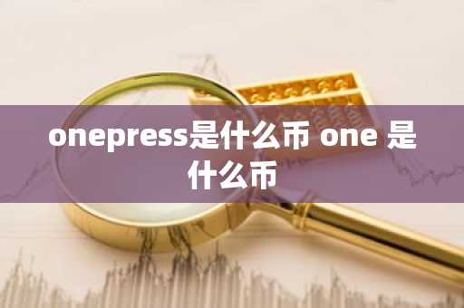 onepress是什么币 one 是什么币