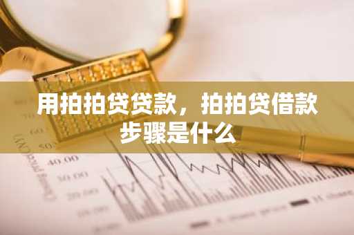 用拍拍贷贷款，拍拍贷借款步骤是什么