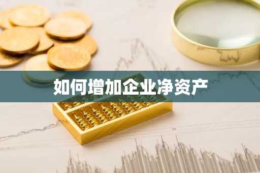 如何增加企业净资产