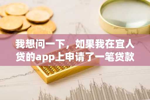 我想问一下，如果我在宜人贷的app上申请了一笔贷款，应该怎么才能提前还款啊？