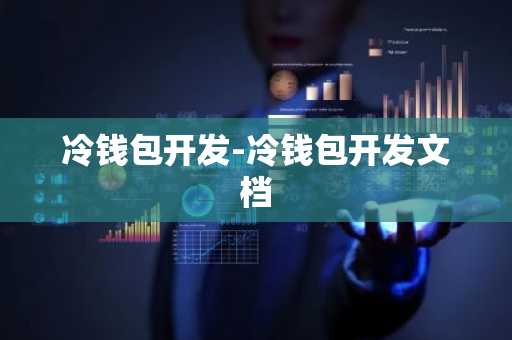冷钱包开发-冷钱包开发文档